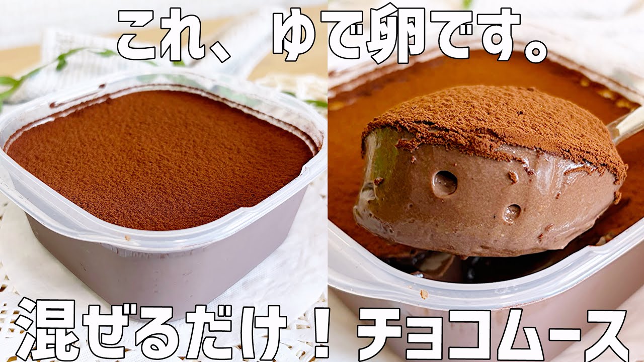 【ゆで卵でスイーツ!? 】混ぜるだけ!濃厚チョコムース作り方〜想像以上の美味しさ〜