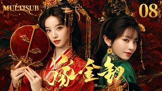 【嫁金釵  Where the Mask Ends】▶EP08 落魄弃女#田曦薇替嫁高门，凭一柄金钗识破阴谋！与权臣#闫桉假戏真做，携手打脸逆袭！🔥#古装剧#ChineseDrama
