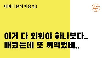SQL, 파이썬 공부할 때 이런 걱정은 그만하자구요 | 데이터 분석을 위한 학습 팁 | #데이터리안