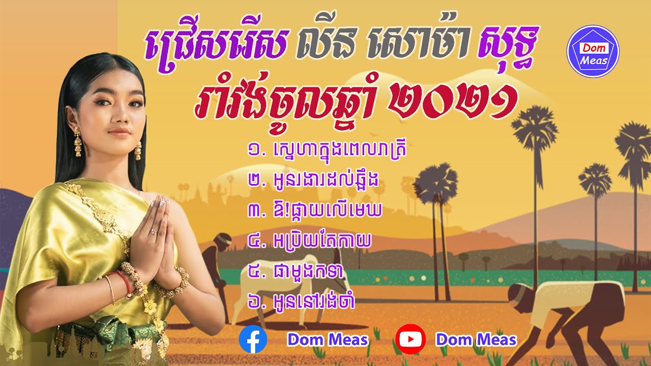 ជ្រើសរើស លីន សោម៉ា សុទ្ធ រាំវង់ចូលឆ្នាំ2021 ភ្លេងបុកបាសពិរោះណាស់ [Lin Souma Collection Songs]