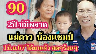 90 เข้าเต็ม แม่ดาว-น้องแชมป์ 2ปีบ่มีพลาด 1มิ.ย.67 บอกแล้ว สดๆร้อนๆ