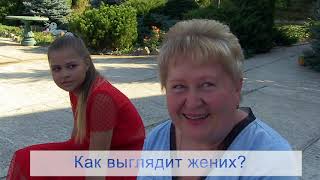 Смешные интервью с подменой вопросов на свадьбе Смешные интервью с подменой вопросов на свадьбе