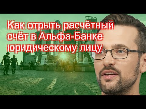 Как отрыть расчётный счёт в Альфа-Банке юридическому лицу