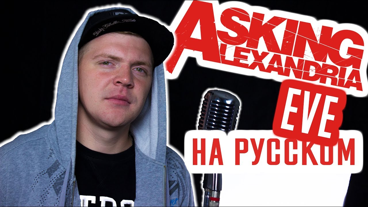 Asking Alexandria - EVE (Кавер | Cover На Русском)(By Foxy Tail)