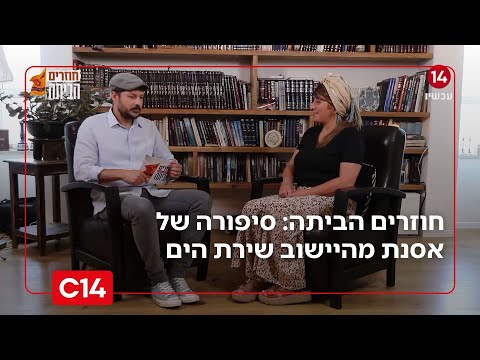 חוזרים הביתה פרק 14 | 20 שנה לגירוש מגוש קטיף - אסנת לברן, שירת הים