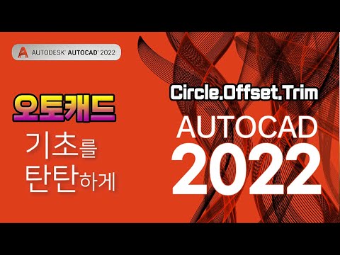 오토캐드 기초 배우기[영상하단 에 자막제공]<strong>Autodesk</strong> AutoCAD Education.