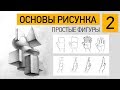 Как рисовать простые фигуры? Уроки для начинающих.