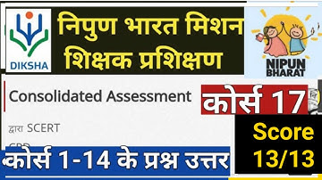 निपुण भारत मिशन कोर्स 17 प्रश्नोत्तरी || Consolidated Assessment
