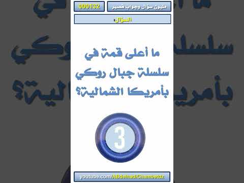 ما أعلى قمة في سلسلة جبال روكي بأمريكا الشمالية