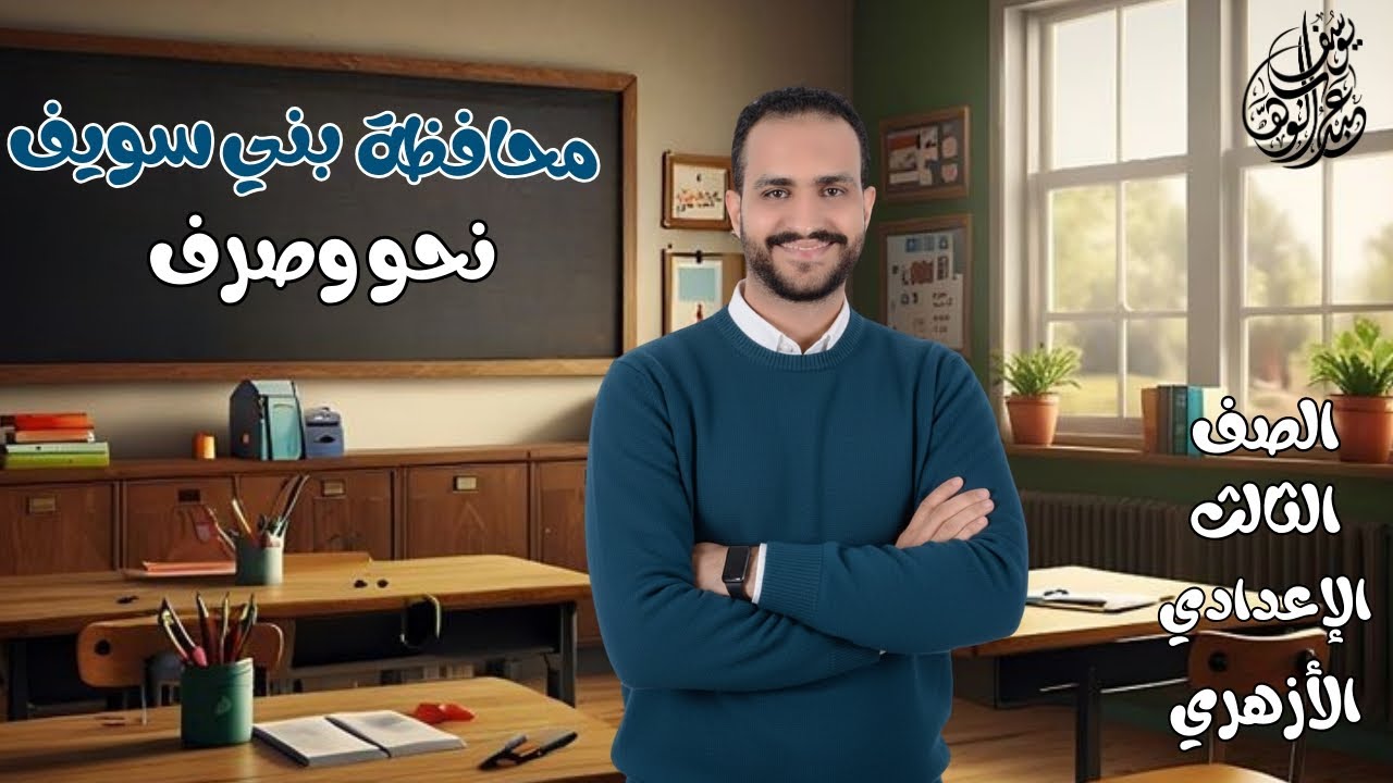 إجابة امتحان النحو والصرف محافظة بني سويف / 3 ع أزهر