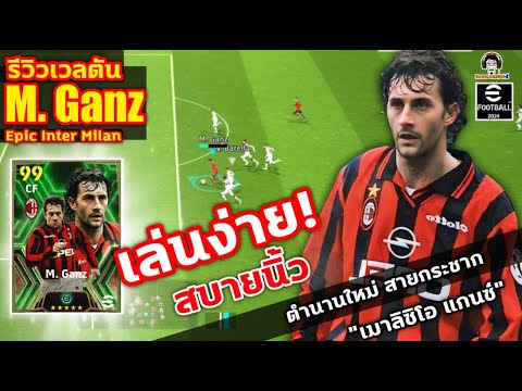 เล่นง่าย! สบายนิ้ว! รีวิวเวลตัน  M. Ganz Epic AC Milan ตำนานใหม่ สายกระชากเมาลิซิโอ แกนซ์