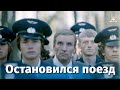 Остановился поезд