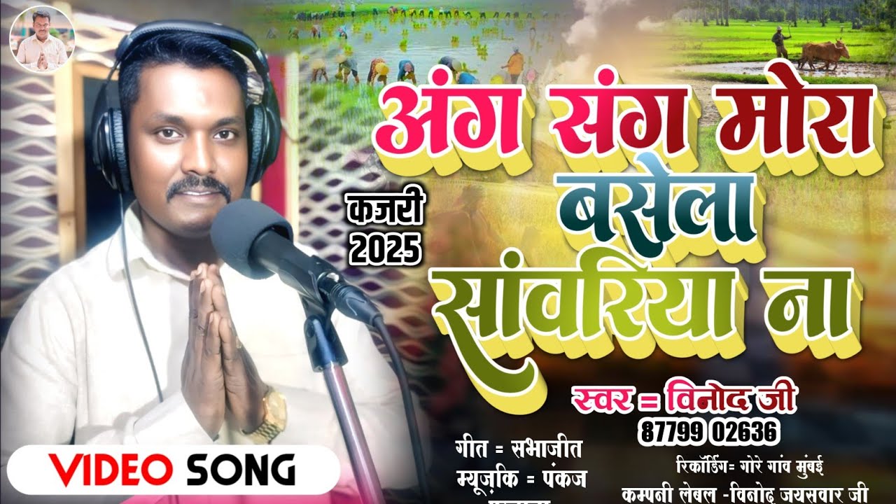 #Video l अंग संग मोरा बसेला सवरियां ना # Ang sang Mora Basela Sawariya na @Vinod jaisawar ji