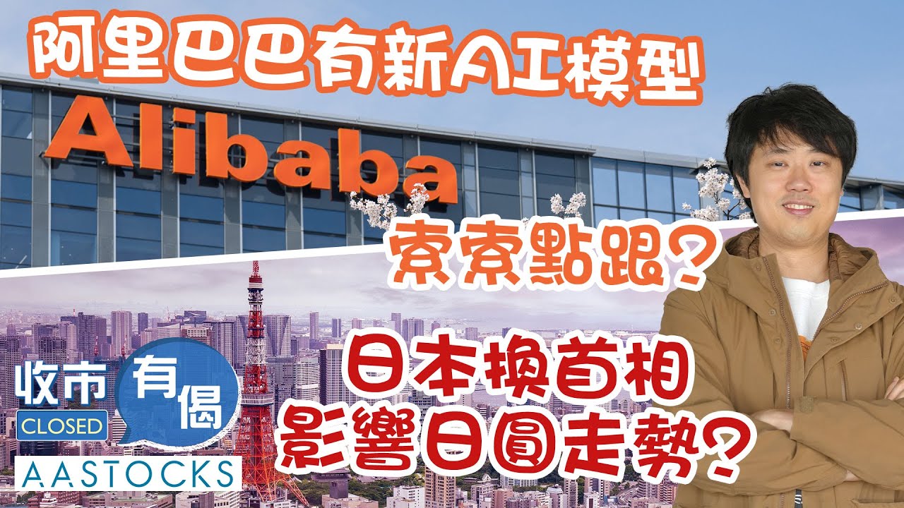 【華泰國際輪證特約:收市有偈】阿里巴巴有新AI 模型 索索點跟?❤️ 百度曾升逾12% 今次真同蘋果合作?日本換首相 影響日圓走勢🤩? ︱AASTOCKS︱紅磡索螺絲︱2025-9-8
