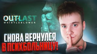 СНОВА ВЕРНУЛСЯ В ПСИХБОЛЬНИЦУ! OUTLAST В 2024 ГОДУ! 🧩 Outlast Whistleblower DLC #1