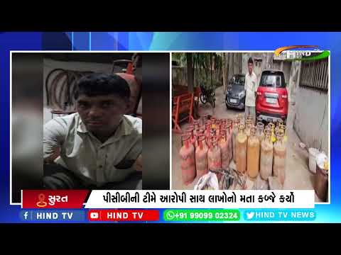 સુરતના ફરી ગેસ રીફલીંગ કૌભાંડ ઝડપાયું