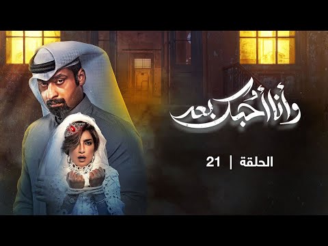 مسلسل وأنا أحبك بعد الحلقة 21