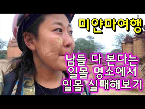 미얀마여행) 바간*남들다보는 일몰명소에서 일몰 실패해보기 (바간여행, 스쿠터타고바간여행하기)