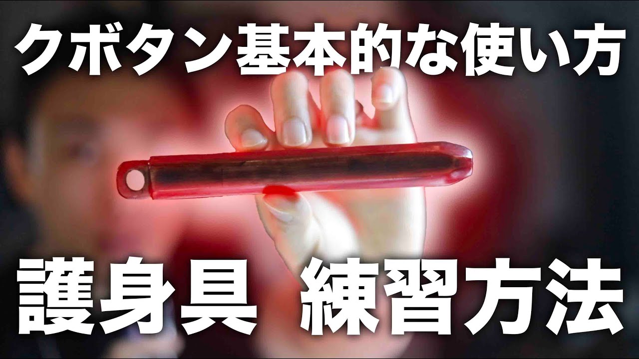 超貴重品！ クボタン護身術(書籍のみで、クボタンは付属致しませ