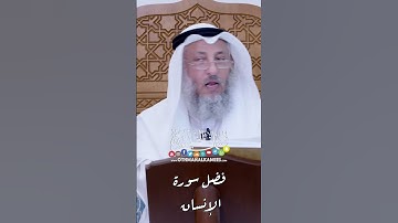فضل سورة الإنسان - عثمان الخميس