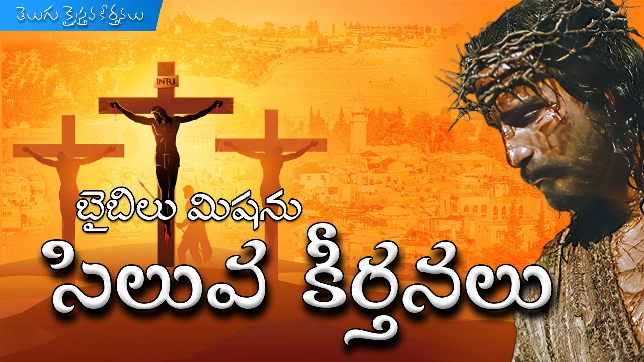 Bible Mission Siluva Keerthanalu       Bible Mission Songs  lent songs