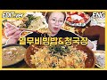 [ENG] 열무비빔밥과 청국장! 후식 바스크치즈케이크와 초코퍼지 먹방편/ 240506방송
