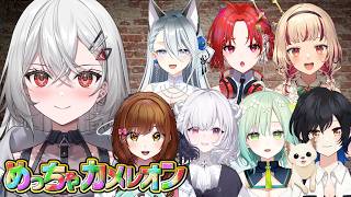 【#めっちゃカメレオン 】初メンバーで初めっちゃカメレオン🖊🌈【巫てんり #vtuber 】