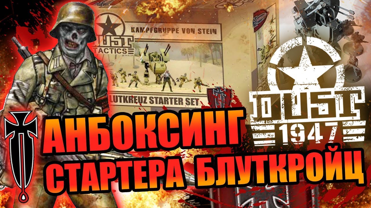 Анбоксинг - Dust 1947 Starter Blutkreuz. Что внутри коробки?