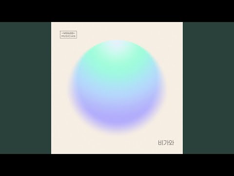 It’s Raining (Veiled Musician X SOLE with Eobang-dong) (비가와 (베일드뮤지션 X SOLE...