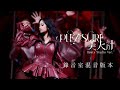 純享歌詞Music Lyrics JOLIN蔡依林 Pleasure 美人計 2025TMEA騰訊音樂盛典Remix Studio Ver 錄音室版本
