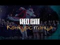 RED CAT☃️NEW YEAR FEST 2022 -  это предновогоднее приключение для всех, кто любит ТАНЦЕВАТЬ!