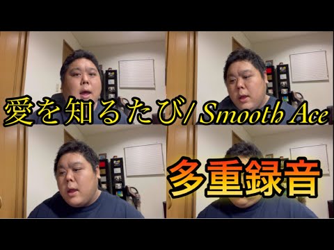 【アカペラ】愛を知るたび / Smooth Ace (covered by まめ・多重録音)