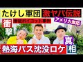 激ヤバ【たけし軍団ロケ伝説②】熱海のバス沈没ロケに新事実！アメリカを怒らせた事件！番組ボイコット事件！