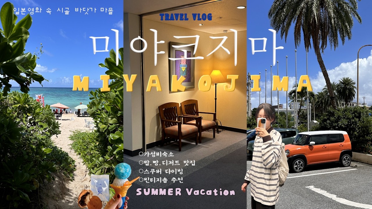 🇯🇵미야코지마 3박4일🏝️🚗|스쿠버다이빙🤿|모자스팡야|블루씰|미야코지마맛집|카페맛집🥣|빈티지숍|야경맛집🌌|거북이해변|렌터카|일본여행 일본영화 미야코블루 여름여행