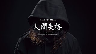 Scooby J / 人間失格 (track by DJ Ken) 【MV】