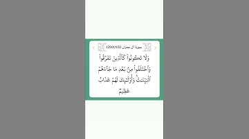 سورة آل عمران ١٠٥