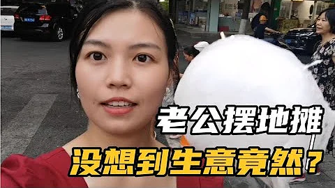 老公擺攤，沒想到能放下面子！生意竟然如此？ - 天天要聞