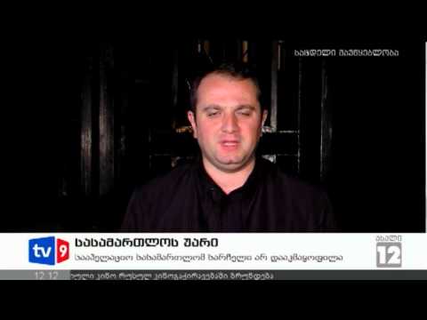 ახალი 12 | სასამართლოს უარი | 11.10.12