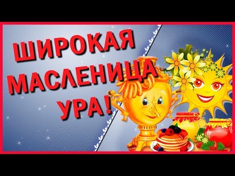 ✿✿✿Прощай Масленица Прощёное Воскресенье Веселое Музыкальное Поздравление с Масленицей