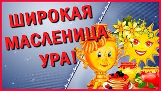 ✿✿✿Прощай  Масленица Прощёное Воскресенье Веселое Музыкальное Поздравление с Масленицей