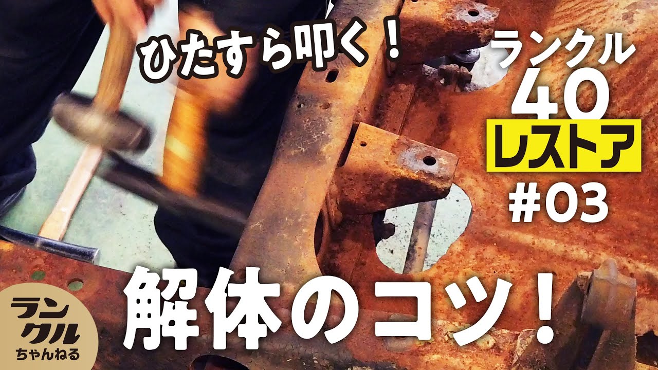 足周り解体編】レストアで重要な解体のコツ！サビたネジ外しのポイント