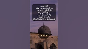 سورة يونس الآية ٨٨ بصوت الشيخ محمد صديق المنشاوي