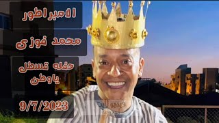 حفله جديده ومميزة للامبراطور محمد فوزي _ قسطل ياوطن 9/7/2023