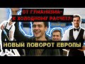 От гуманизма — к холодному расчёту: новый поворот Европы.