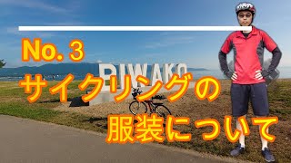 No3：サイクリングの服装について