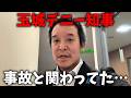 【辺野古事故】ついにバレた!玉城デニー知事が事故の前に、ある要望を拒否していました、、【浜田聡/日本自由党】