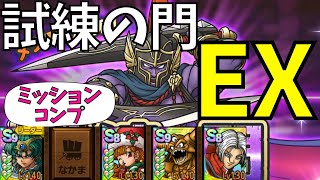 【ドラクエタクト】試練の門 EX ミッションコンプクリア！【#ドラクエタクト​/#ドラゴンクエストタクト​/#才能開花/#DQTact​/#DQT/#DQタクト】