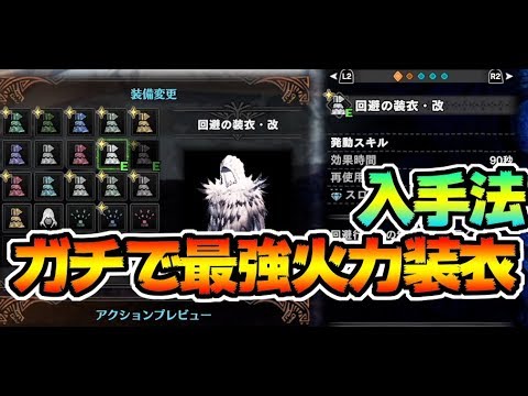 ぶっ壊れ神性能 回避の装衣 改が強すぎる 強化クエスト Mhwi モンスターハンターワールド アイスボーン Youtube