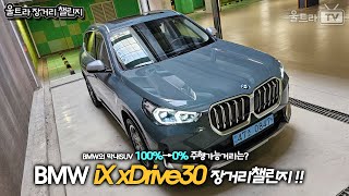 BMW iX1 xDrive30은 100%→0%의 주행 가능거리는? -본편 [울트라장거리챌린지]