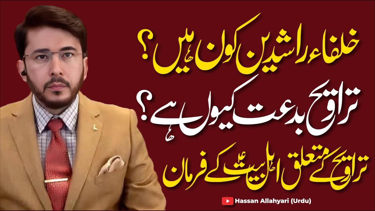 Khulafa e Rashideen Kon Hain ? | Taraweeh K Mutal'liq Ahlebait ؑ Ke Farman ? | Hassan Allahyari Urdu